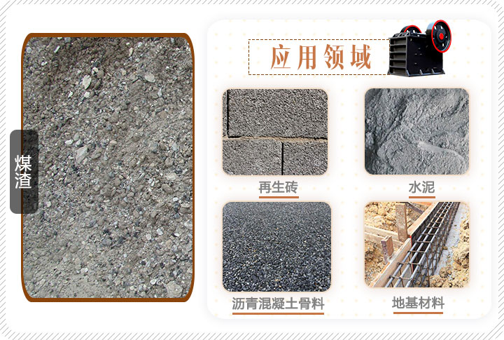煤渣應用領(lǐng)域