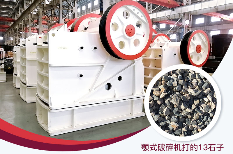 顎式破碎機(jī)打出的13石子粒形好，雜質(zhì)少